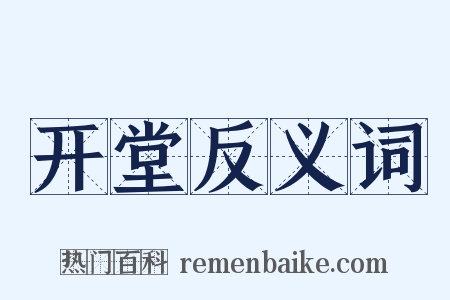 开堂反义词是什么意思的图片